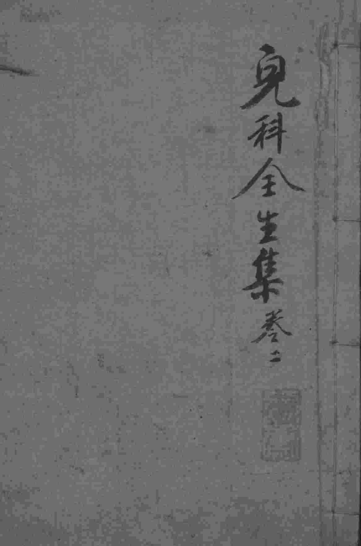 儿科全生集  卷2